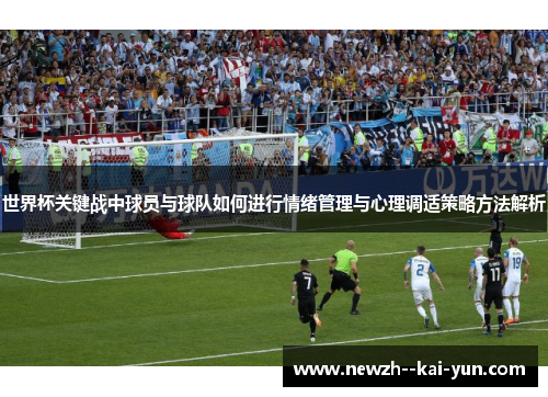 世界杯关键战中球员与球队如何进行情绪管理与心理调适策略方法解析
