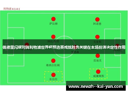 佩德里闪耀对阵利物浦世界杯预选赛成就胜负关键在本场扮演决定性作用