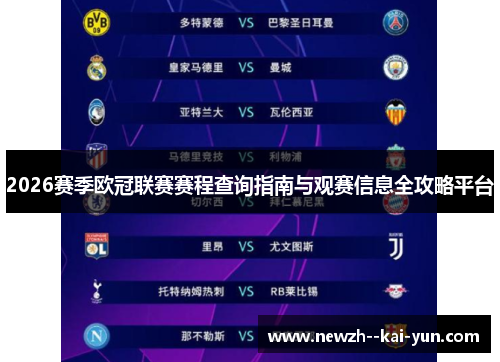 2026赛季欧冠联赛赛程查询指南与观赛信息全攻略平台