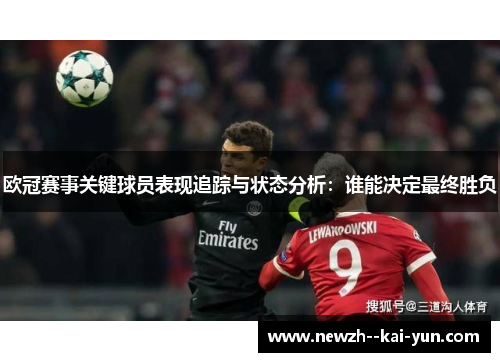 欧冠赛事关键球员表现追踪与状态分析：谁能决定最终胜负