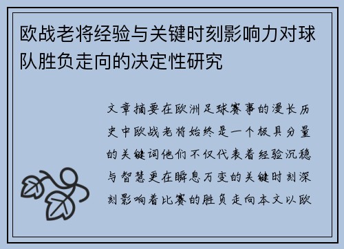 欧战老将经验与关键时刻影响力对球队胜负走向的决定性研究