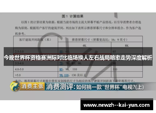 今晚世界杯资格赛洲际对比临场换人左右战局赔率走势深度解析