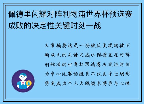佩德里闪耀对阵利物浦世界杯预选赛成败的决定性关键时刻一战