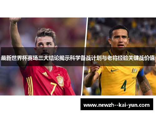 最新世界杯赛场三大结论揭示科学备战计划与老将经验关键战价值