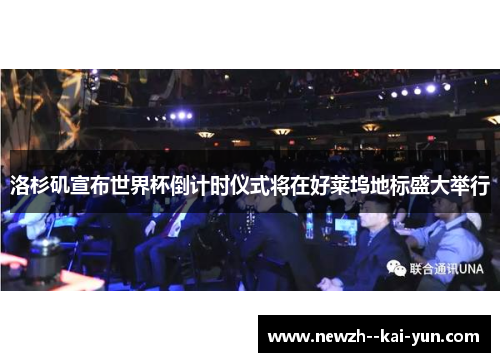 洛杉矶宣布世界杯倒计时仪式将在好莱坞地标盛大举行