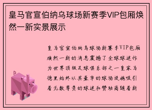 皇马官宣伯纳乌球场新赛季VIP包厢焕然一新实景展示