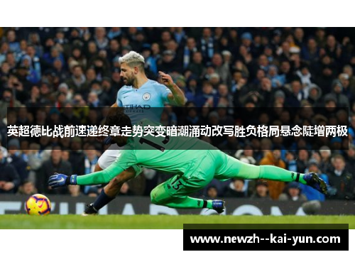 英超德比战前速递终章走势突变暗潮涌动改写胜负格局悬念陡增两极