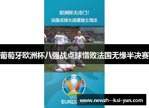 葡萄牙欧洲杯八强战点球惜败法国无缘半决赛