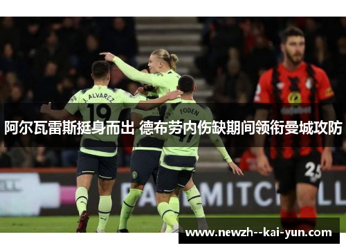 阿尔瓦雷斯挺身而出 德布劳内伤缺期间领衔曼城攻防