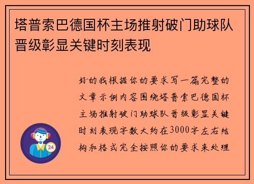 塔普索巴德国杯主场推射破门助球队晋级彰显关键时刻表现 塔普索巴德国杯主场推射破门助球队晋级彰显关键时刻表现