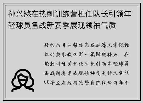 孙兴慜在热刺训练营担任队长引领年轻球员备战新赛季展现领袖气质 孙兴慜在热刺训练营担任队长引领年轻球员备战新赛季展现领袖气质