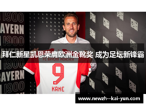 拜仁新星凯恩荣膺欧洲金靴奖 成为足坛新锋霸