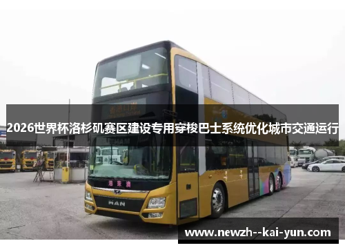 2026世界杯洛杉矶赛区建设专用穿梭巴士系统优化城市交通运行