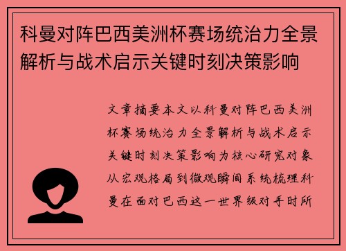 科曼对阵巴西美洲杯赛场统治力全景解析与战术启示关键时刻决策影响