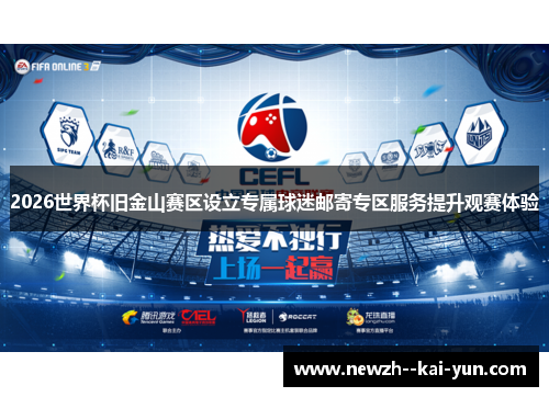 2026世界杯旧金山赛区设立专属球迷邮寄专区服务提升观赛体验