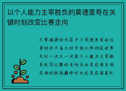 以个人能力主宰胜负的莫德里奇在关键时刻改变比赛走向 以个人能力主宰胜负的莫德里奇在关键时刻改变比赛走向