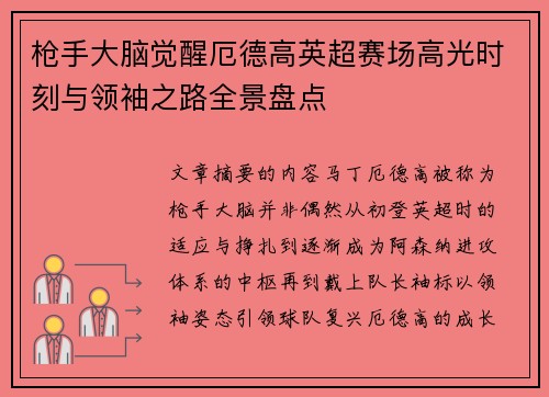 枪手大脑觉醒厄德高英超赛场高光时刻与领袖之路全景盘点 枪手大脑觉醒厄德高英超赛场高光时刻与领袖之路全景盘点
