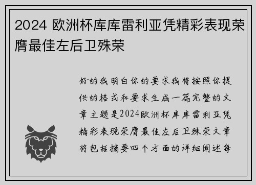 2024 欧洲杯库库雷利亚凭精彩表现荣膺最佳左后卫殊荣