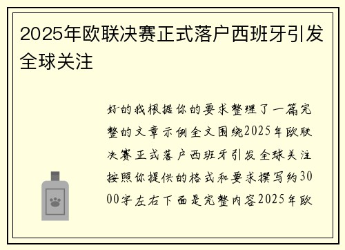 2025年欧联决赛正式落户西班牙引发全球关注