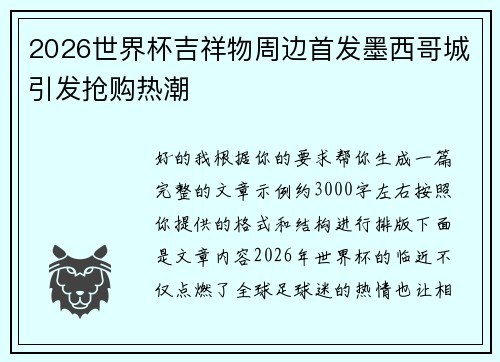 2026世界杯吉祥物周边首发墨西哥城引发抢购热潮