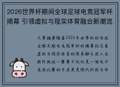 2026世界杯期间全球足球电竞冠军杯揭幕 引领虚拟与现实体育融合新潮流