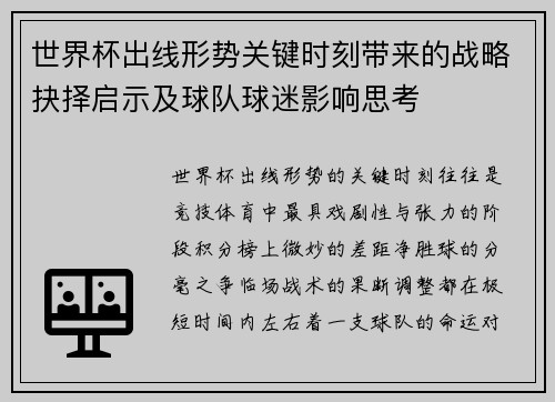 世界杯出线形势关键时刻带来的战略抉择启示及球队球迷影响思考
