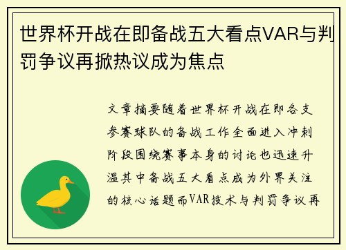 世界杯开战在即备战五大看点VAR与判罚争议再掀热议成为焦点