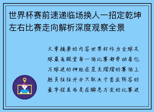 世界杯赛前速递临场换人一招定乾坤左右比赛走向解析深度观察全景