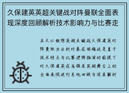 久保建英英超关键战对阵曼联全面表现深度回顾解析技术影响力与比赛走势