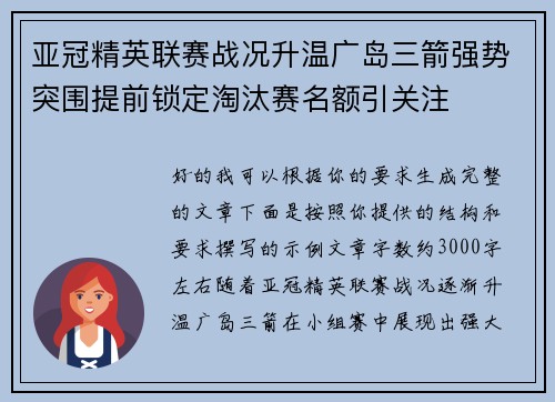 亚冠精英联赛战况升温广岛三箭强势突围提前锁定淘汰赛名额引关注