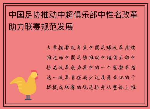 中国足协推动中超俱乐部中性名改革助力联赛规范发展