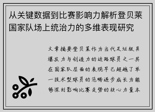从关键数据到比赛影响力解析登贝莱国家队场上统治力的多维表现研究