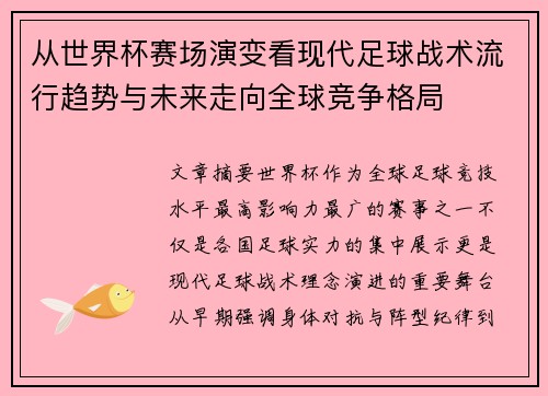 从世界杯赛场演变看现代足球战术流行趋势与未来走向全球竞争格局
