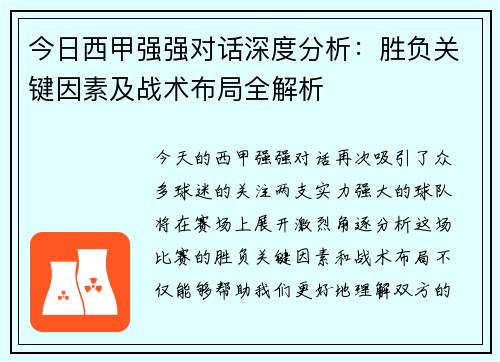 今日西甲强强对话深度分析：胜负关键因素及战术布局全解析