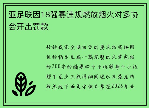 亚足联因18强赛违规燃放烟火对多协会开出罚款