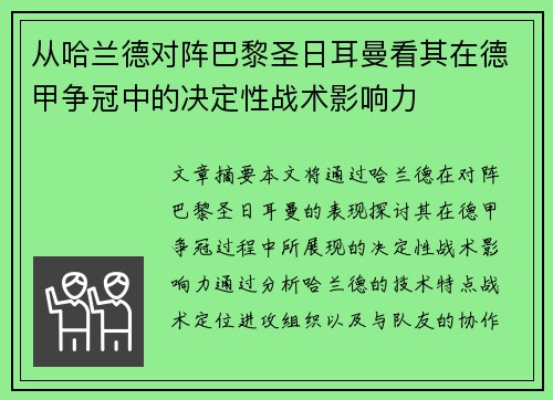 从哈兰德对阵巴黎圣日耳曼看其在德甲争冠中的决定性战术影响力