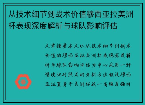 从技术细节到战术价值穆西亚拉美洲杯表现深度解析与球队影响评估