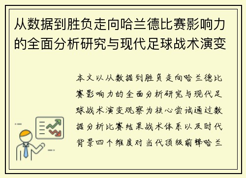 从数据到胜负走向哈兰德比赛影响力的全面分析研究与现代足球战术演变观察
