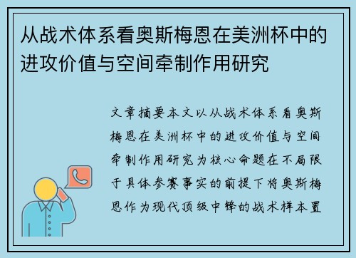 从战术体系看奥斯梅恩在美洲杯中的进攻价值与空间牵制作用研究 从战术体系看奥斯梅恩在美洲杯中的进攻价值与空间牵制作用研究