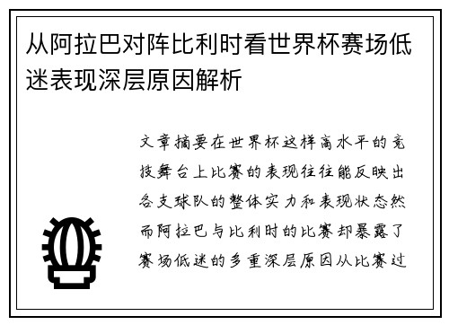 从阿拉巴对阵比利时看世界杯赛场低迷表现深层原因解析