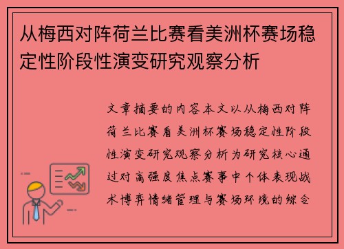 从梅西对阵荷兰比赛看美洲杯赛场稳定性阶段性演变研究观察分析 从梅西对阵荷兰比赛看美洲杯赛场稳定性阶段性演变研究观察分析