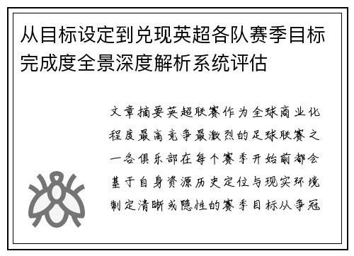 从目标设定到兑现英超各队赛季目标完成度全景深度解析系统评估