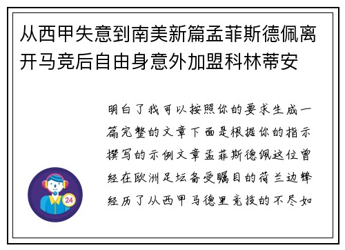 从西甲失意到南美新篇孟菲斯德佩离开马竞后自由身意外加盟科林蒂安