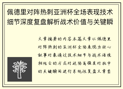 佩德里对阵热刺亚洲杯全场表现技术细节深度复盘解析战术价值与关键瞬间