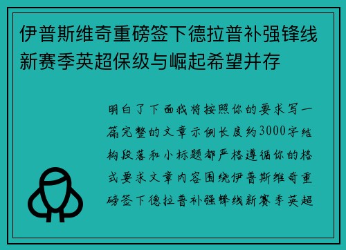 伊普斯维奇重磅签下德拉普补强锋线新赛季英超保级与崛起希望并存