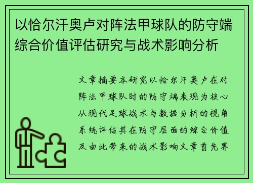 以恰尔汗奥卢对阵法甲球队的防守端综合价值评估研究与战术影响分析