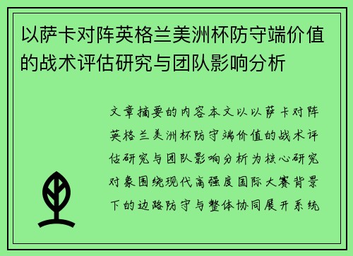 以萨卡对阵英格兰美洲杯防守端价值的战术评估研究与团队影响分析