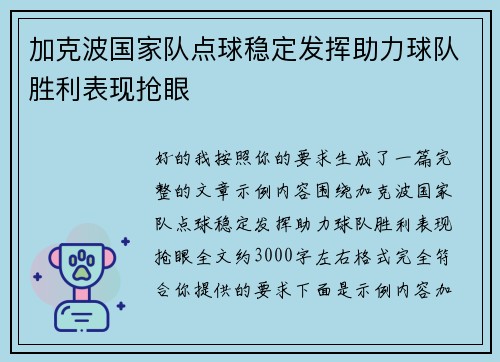 加克波国家队点球稳定发挥助力球队胜利表现抢眼