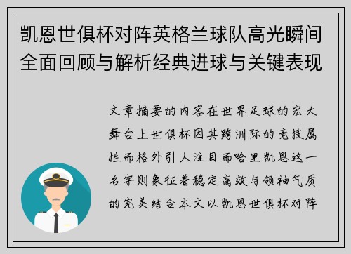 凯恩世俱杯对阵英格兰球队高光瞬间全面回顾与解析经典进球与关键表现