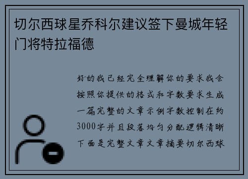 切尔西球星乔科尔建议签下曼城年轻门将特拉福德
